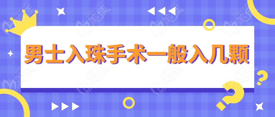 男士入珠手术一般入几颗www.236z.com