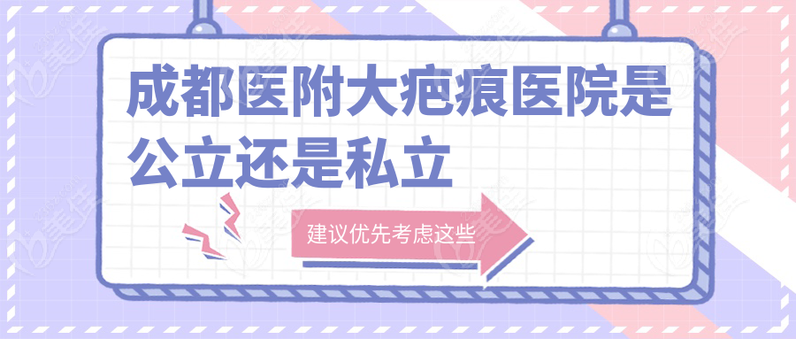 成都医附大疤痕医院是公立还是私立