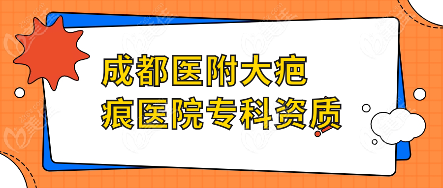 成都医附大疤痕医院专科资质