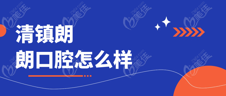 清镇朗朗口腔怎么样www.236z.com