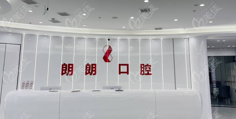 清镇朗朗口腔前台