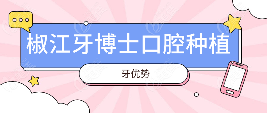 椒江牙博士口腔种植牙优势