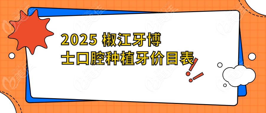 2025 椒江牙博士口腔种植牙价目表