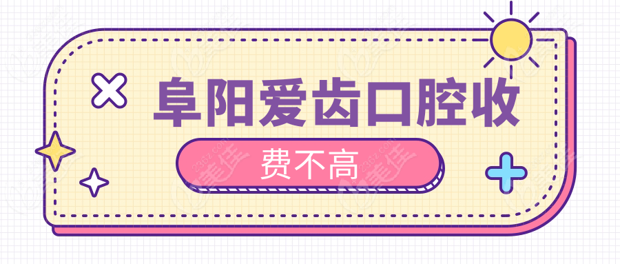 阜阳爱齿口腔收费不高