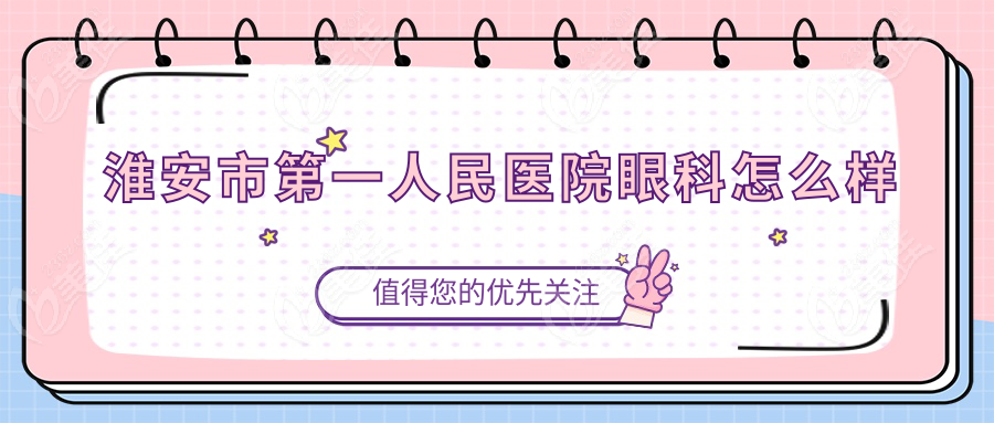 淮安市第一人民医院眼科怎么样