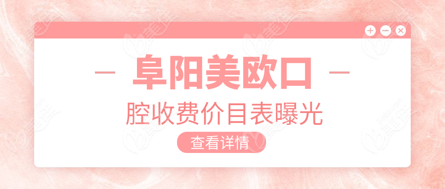 阜阳美欧口腔收费价目表曝光