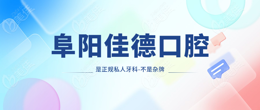 阜阳佳德口腔是正规私人牙科-不是杂牌子