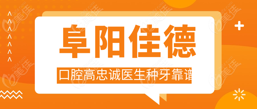 阜阳佳德口腔高忠诚医生种牙靠谱
