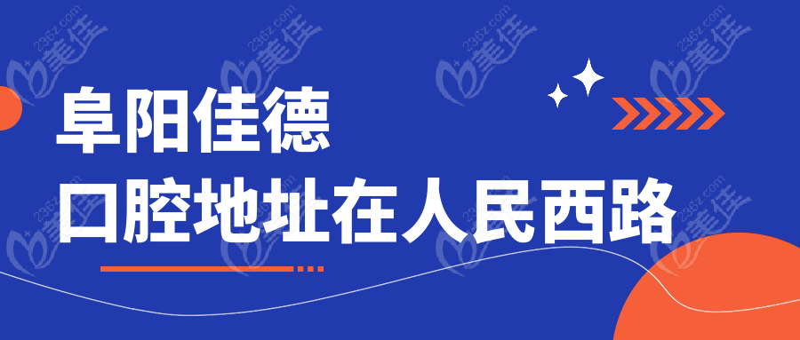 阜阳佳德口腔地址在人民西路