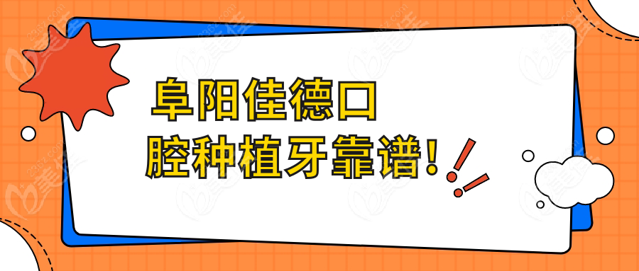 阜阳佳德口腔种植牙靠谱!