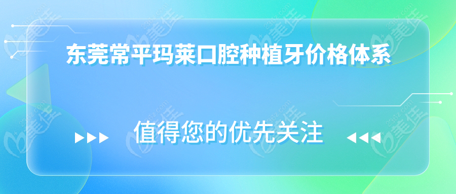 東莞常平瑪萊口腔種植牙價格體系