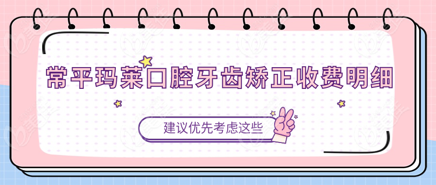 常平瑪萊口腔牙齒矯正收費明細