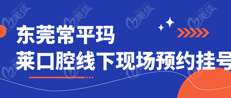東莞常平瑪萊口腔線下現場預約掛號