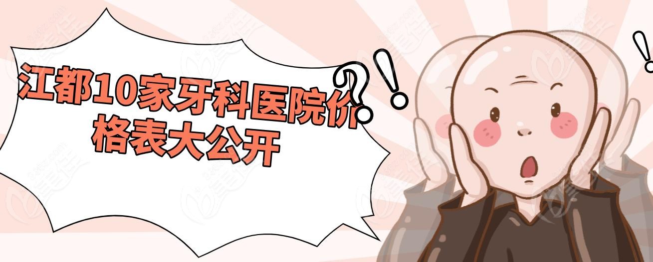 江都10家牙科医院价格表大公开