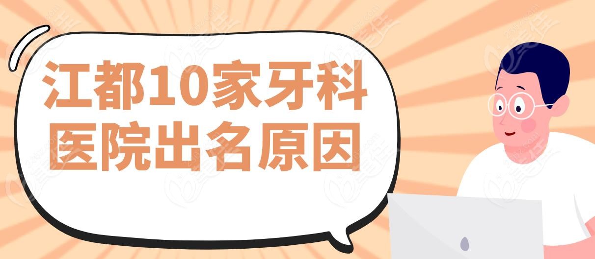 江都10家牙科医院出名原因