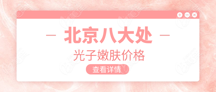 北京八大处光子嫩肤价格