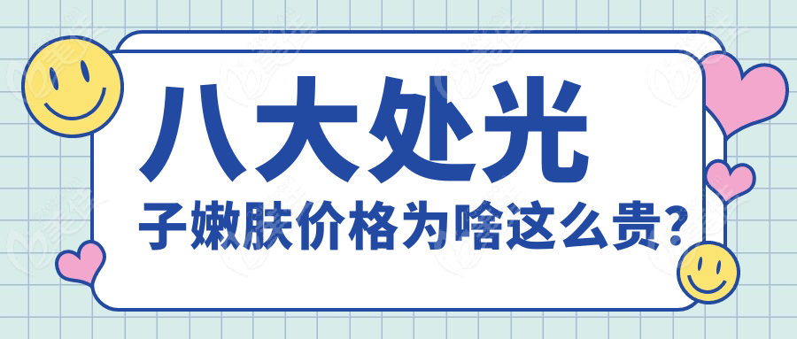 八大处光子嫩肤价格为啥这么贵？