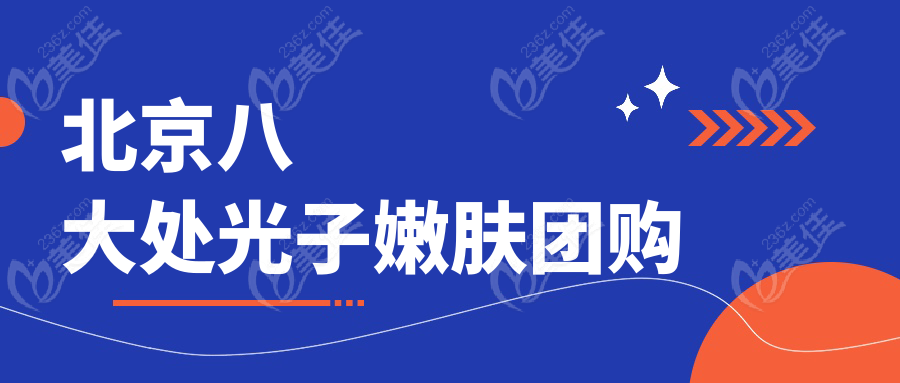 北京八大处光子嫩肤团购