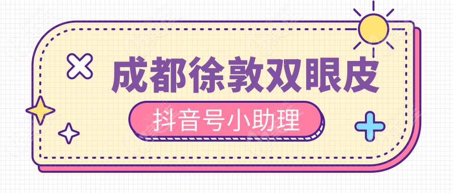 成都徐敦雙眼皮抖音號小助理