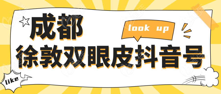 成都徐敦雙眼皮抖音號236z.com