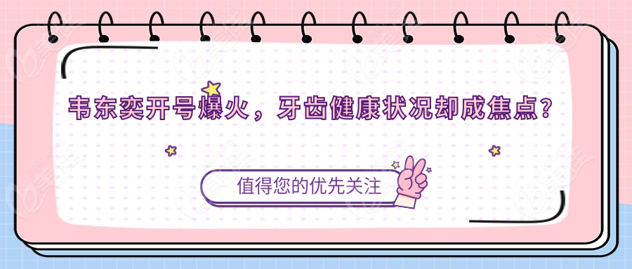 韦东奕开号爆火，牙齿健康状况却成焦点？