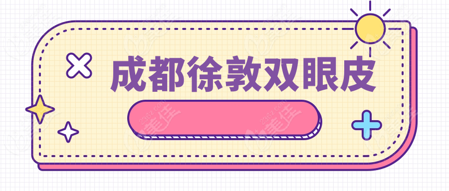 成都徐敦雙眼皮