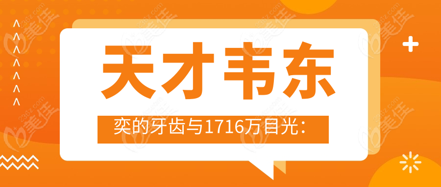 天才韦东奕的牙齿与1716万目光：