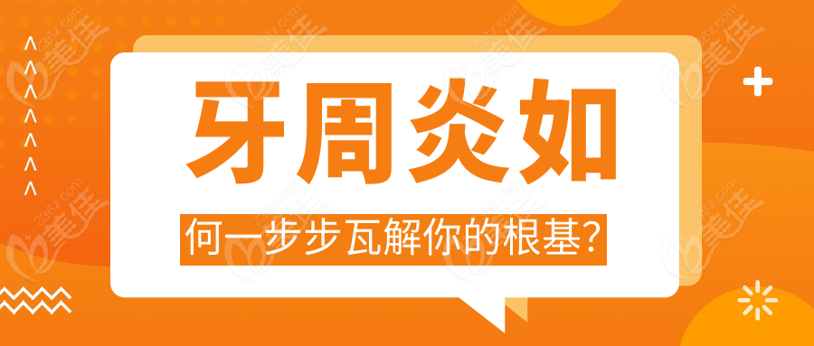 牙周炎如何一步步瓦解你的根基？