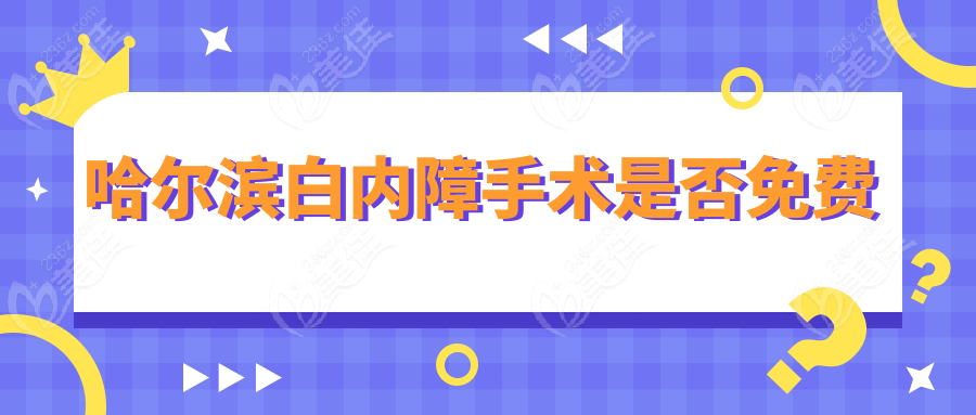 哈尔滨白内障手术是否免费