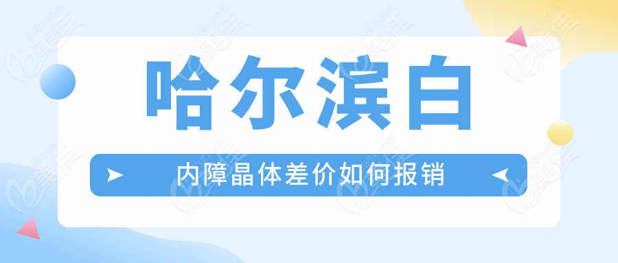 哈尔滨白内障晶体差价如何报销