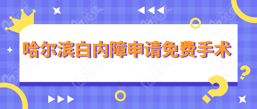 哈尔滨白内障申请免费手术