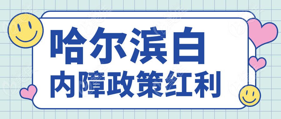 哈尔滨白内障政策红利