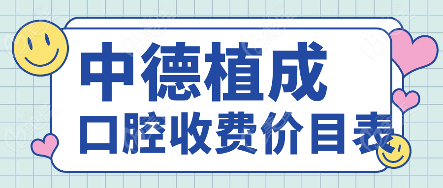 中德植成口腔收费价目表