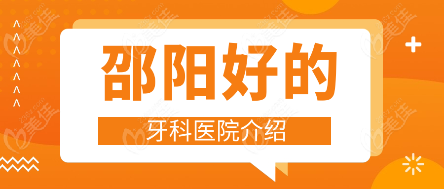 邵阳好的牙科医院介绍