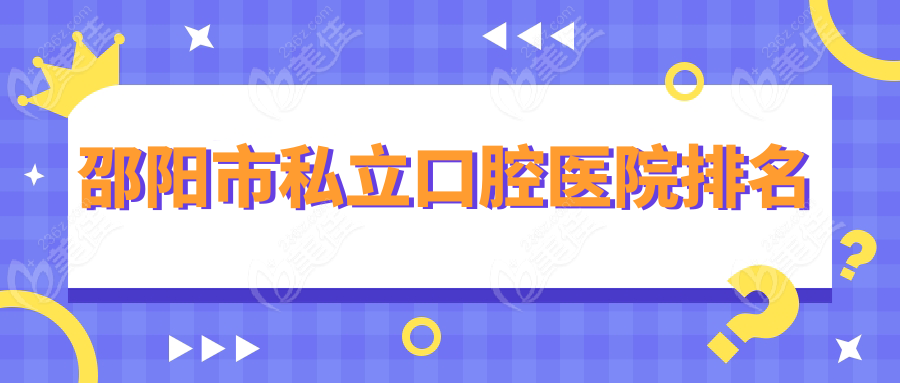邵阳市私立口腔医院排名236z.com