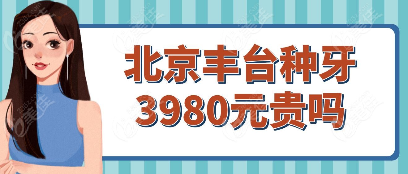 北京丰台种牙3980元贵吗