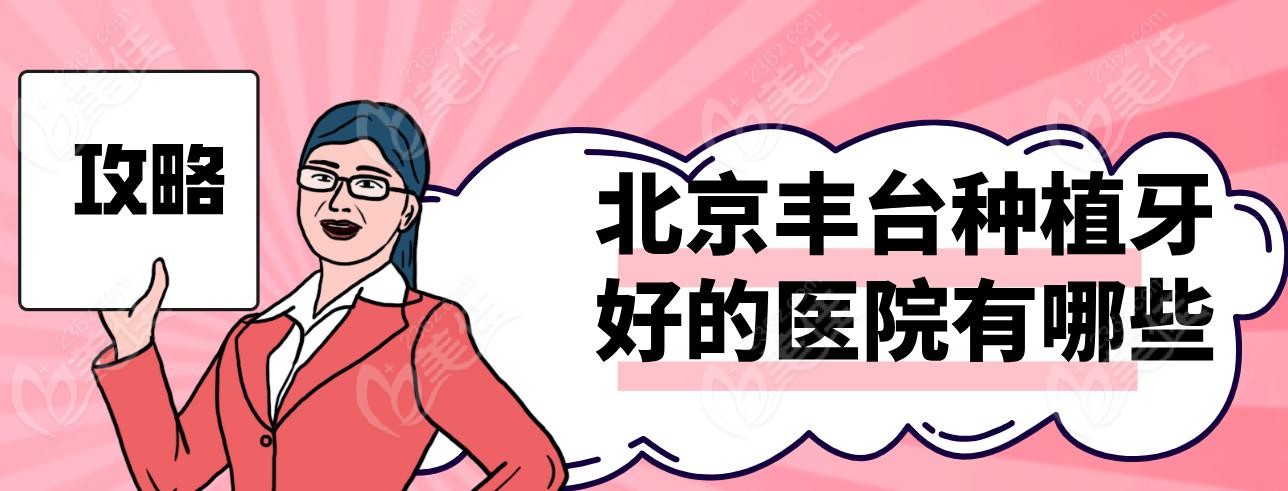 北京丰台种植牙好的医院有哪些