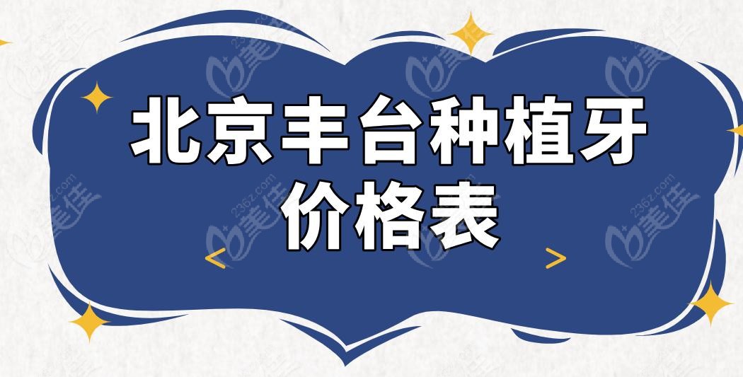 北京丰台种植牙价格表
