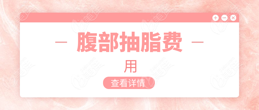 腹部抽脂費(fèi)用