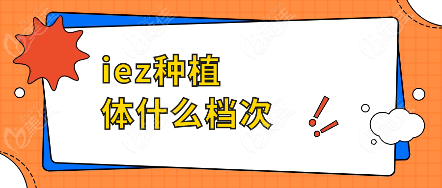 iez種植體什么檔次