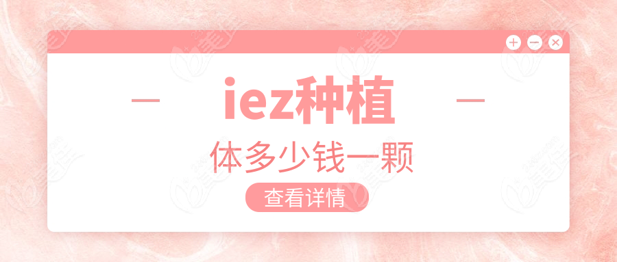 iez種植體多少錢一顆236z.com