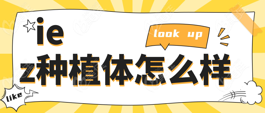 iez種植體怎么樣