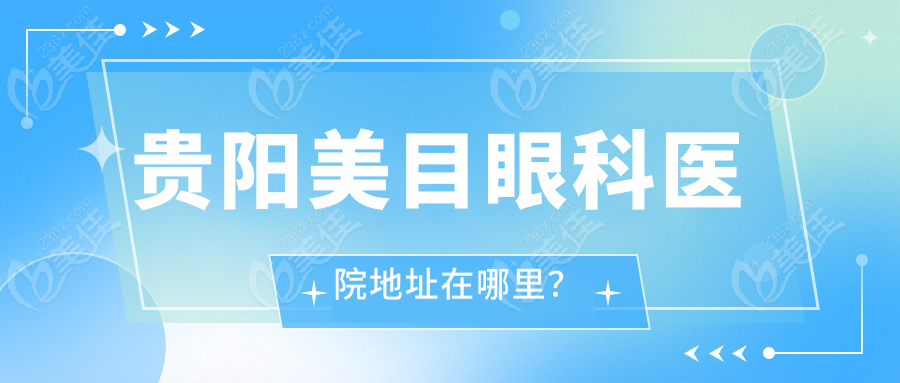 贵阳美目眼科医院地址在哪里？