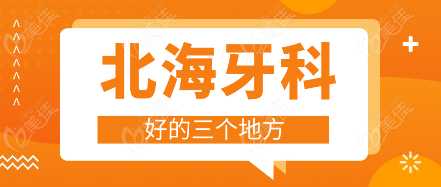北海牙科好的三个地方