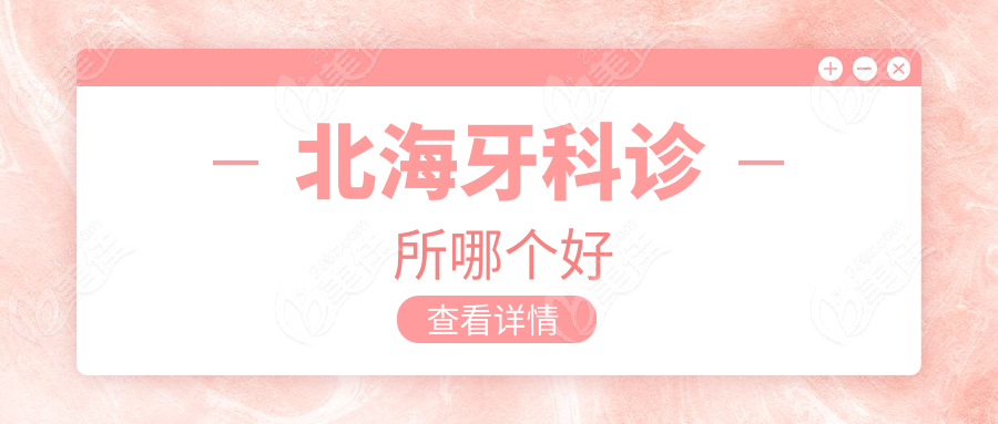 北海牙科诊所哪个好