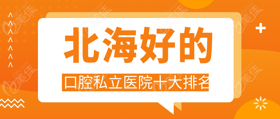 北海好的口腔私立医院十大排名236z.com