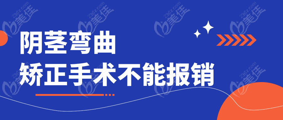 陰莖彎曲矯正手術(shù)不能報(bào)銷