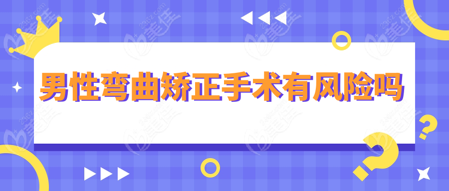 男性彎曲矯正手術(shù)有風(fēng)險(xiǎn)嗎