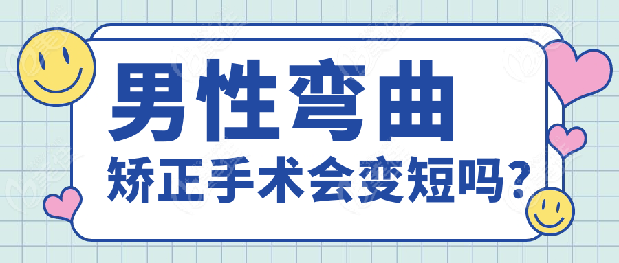 男性弯曲矫正手术会变短吗？
