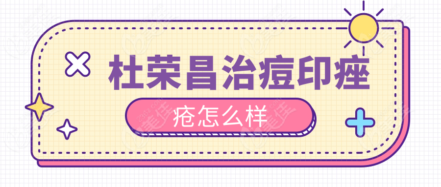 杜榮昌治痘印痤瘡怎么樣